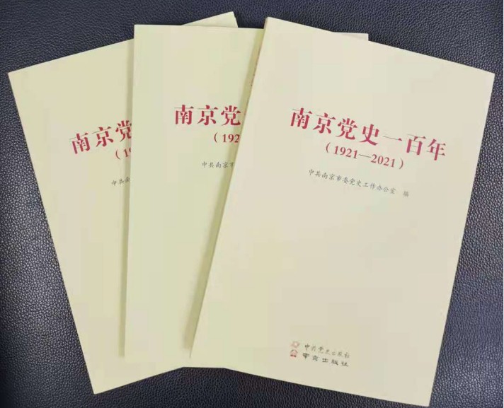 南京党史一百年19212021出版发行